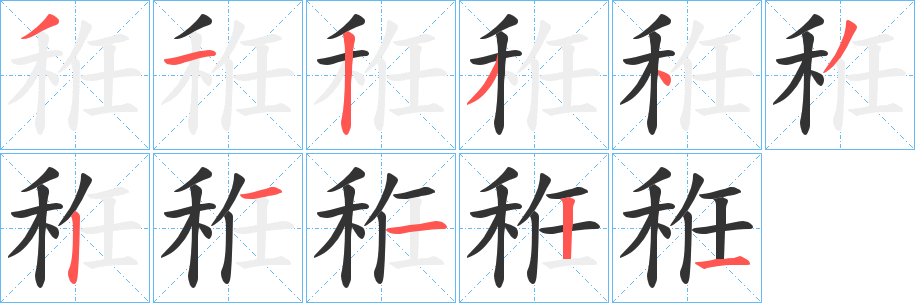 秹的笔顺