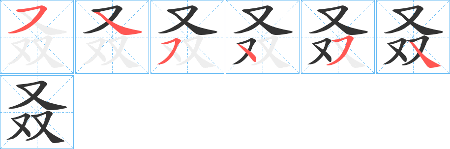 叒的笔顺