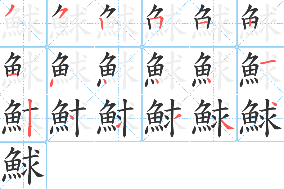 鯄的笔顺