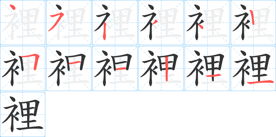 裡的笔顺