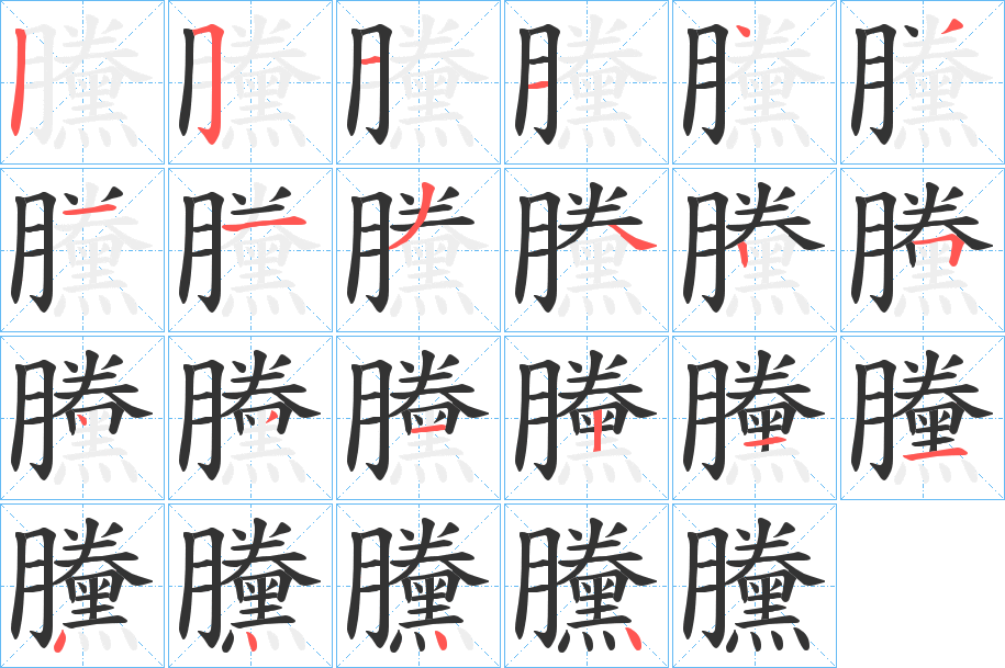 黱的笔顺