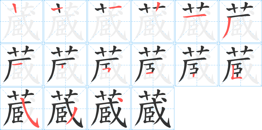 蔵的笔顺