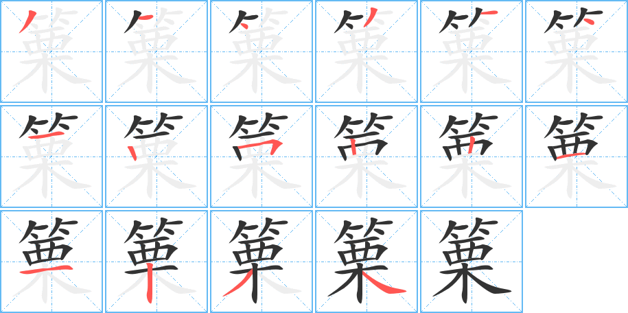 篥的笔顺