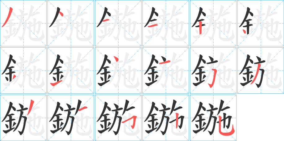 鍦的笔顺