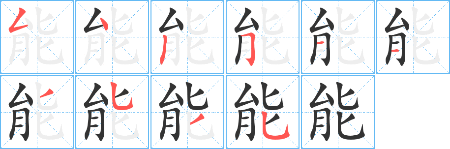 能的笔顺