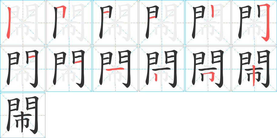 閙的笔顺