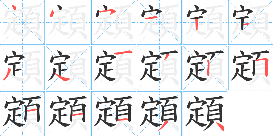 顁的笔顺