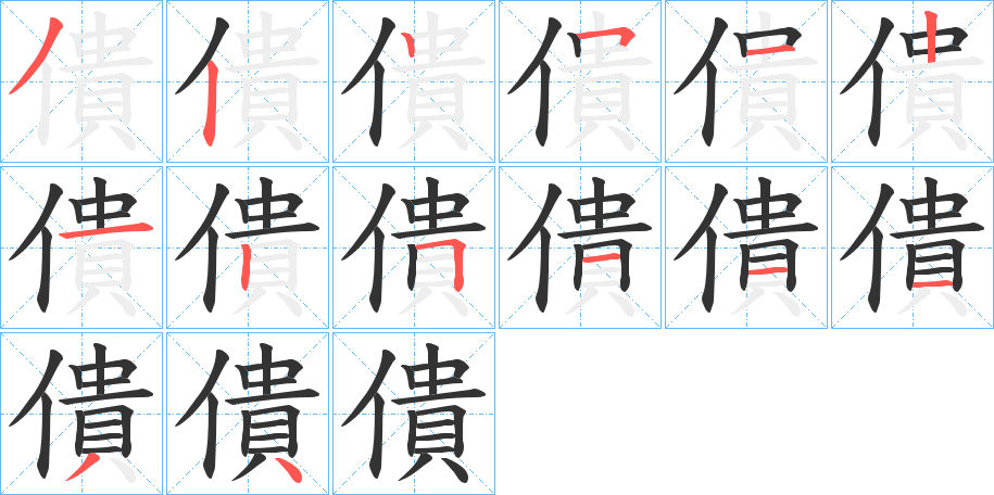 僓的笔顺