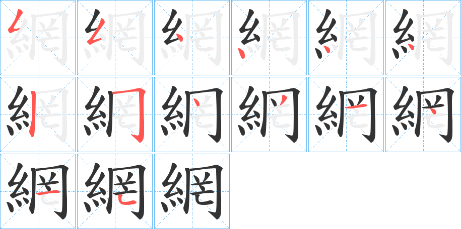 網的笔顺