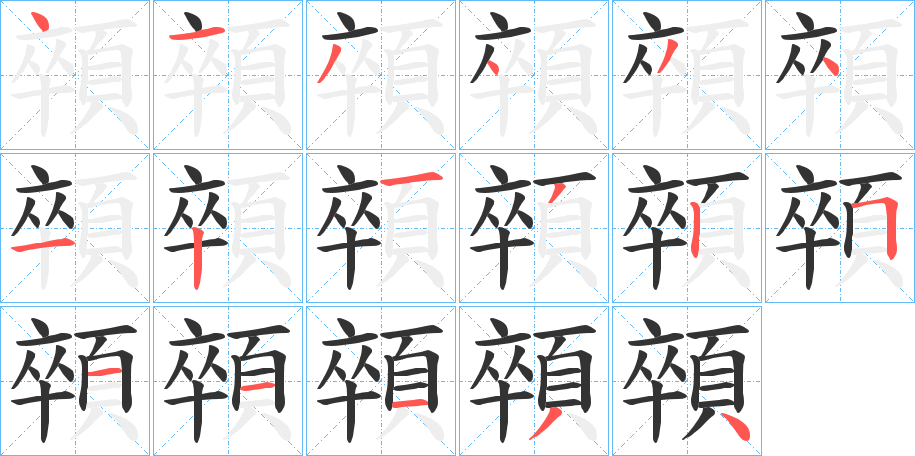 顇的笔顺