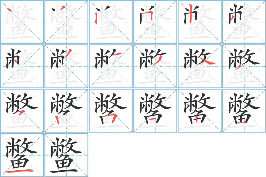 鳖的笔顺