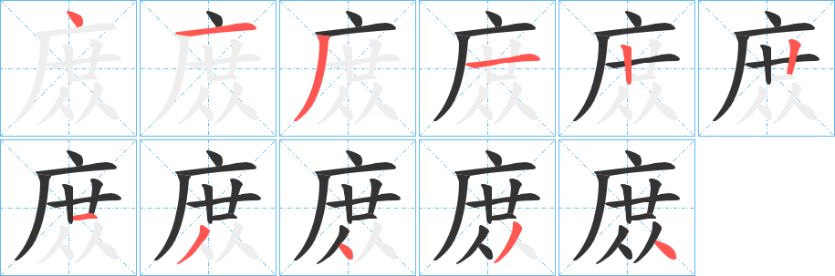 庻的笔顺