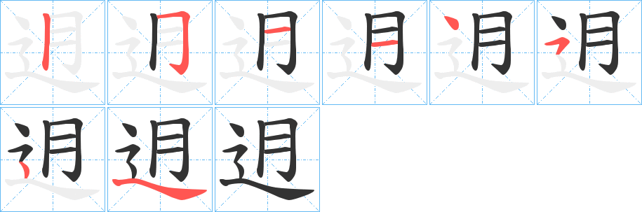 迌的笔顺