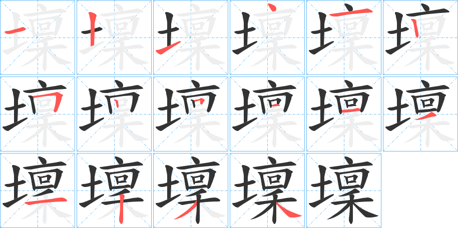 壈的笔顺