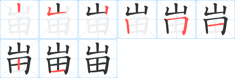 峀的笔顺