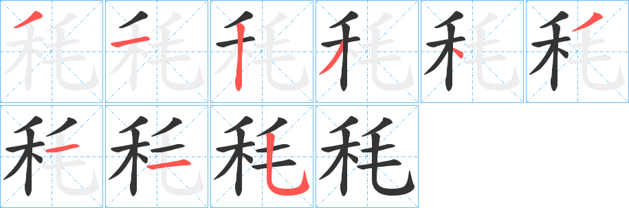 秏的笔顺