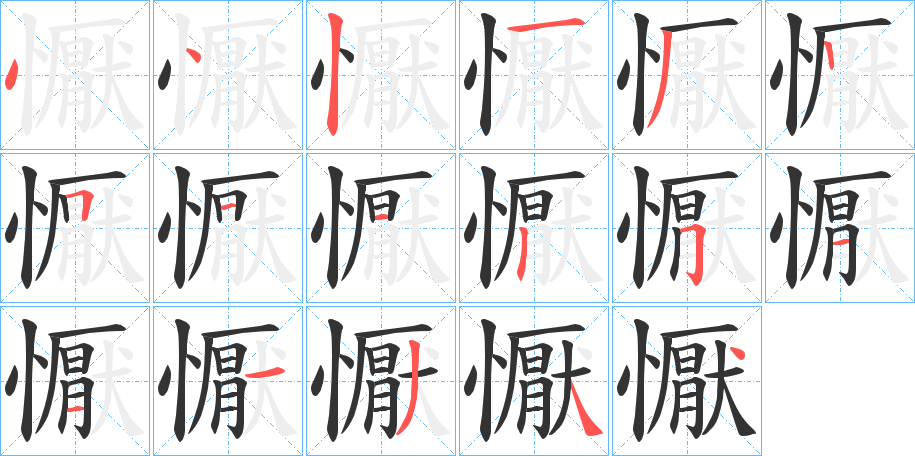 懨的笔顺