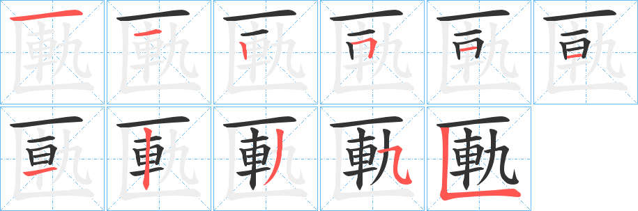 匭的笔顺