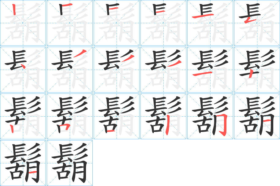 鬍的笔顺