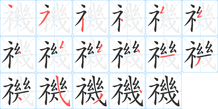 禨的笔顺