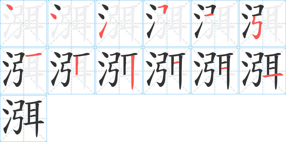 渳的笔顺