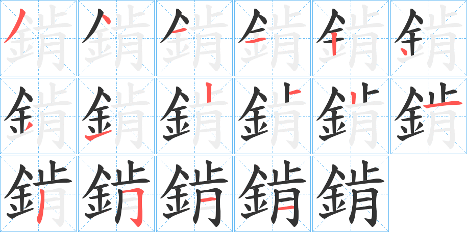 錹的笔顺