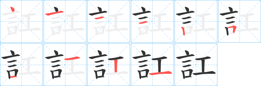 訌的笔顺