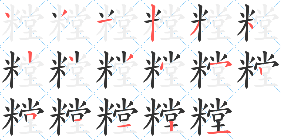 糛的笔顺