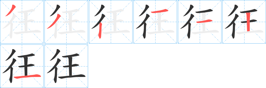 彺的笔顺