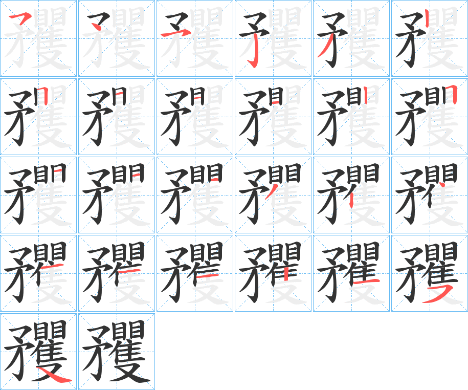 矡的笔顺