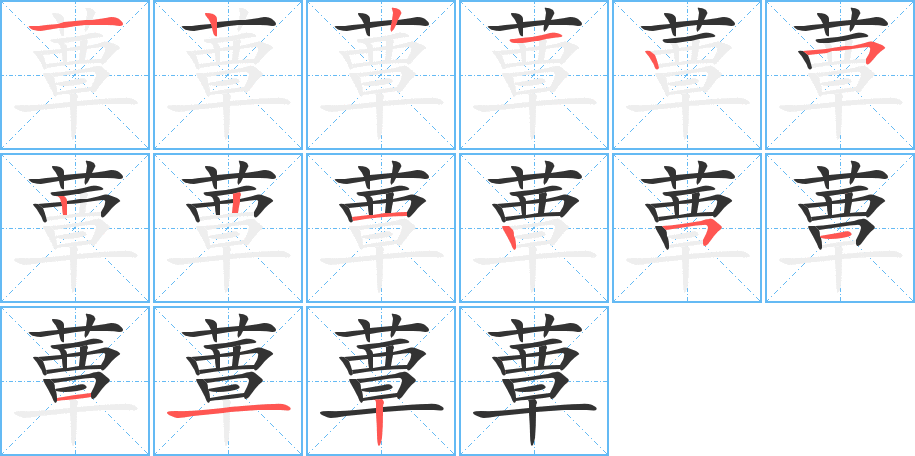 蕈的笔顺