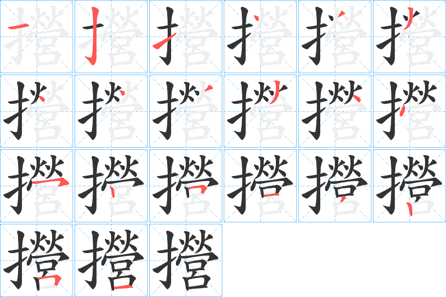 攚的笔顺