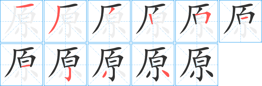 原的笔顺
