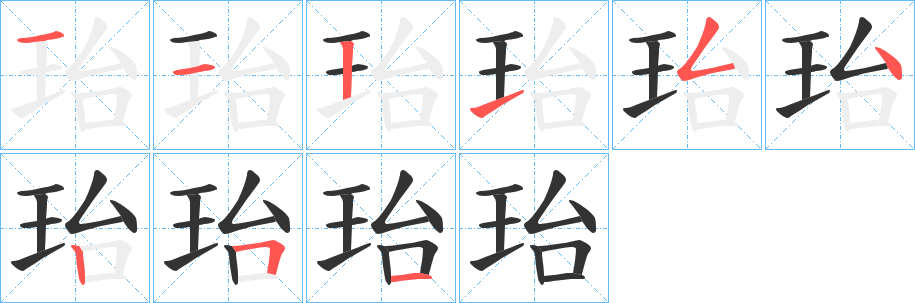珆的笔顺