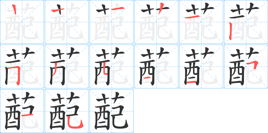蓜的笔顺