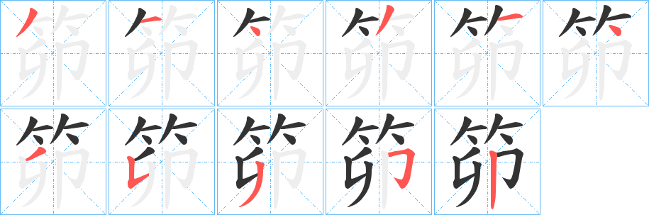 笷的笔顺