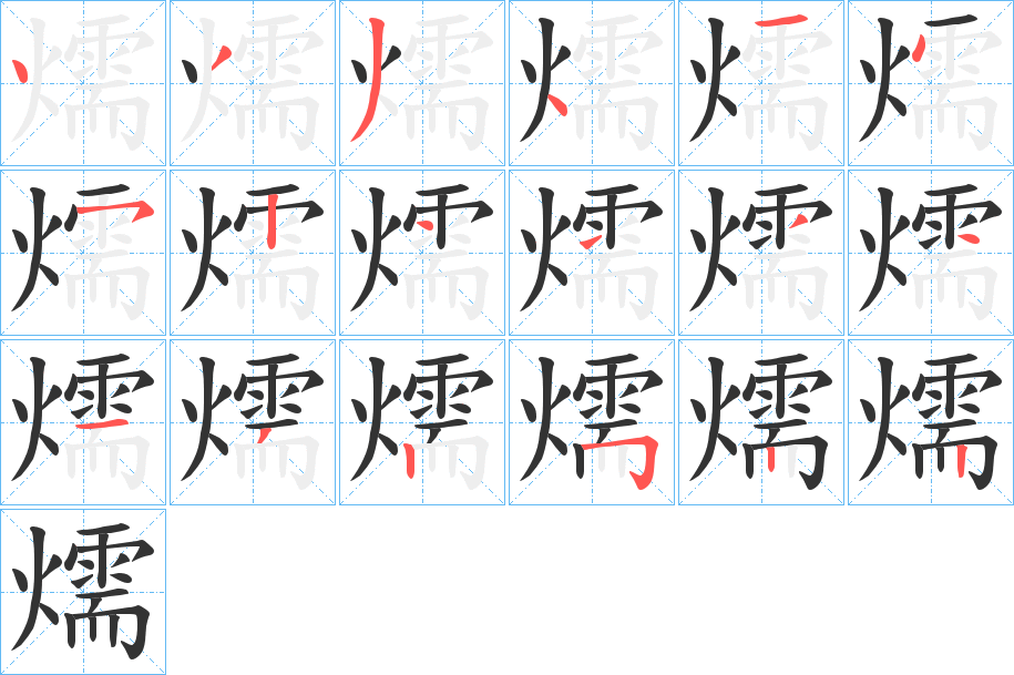 燸的笔顺