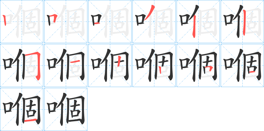 嗰的笔顺