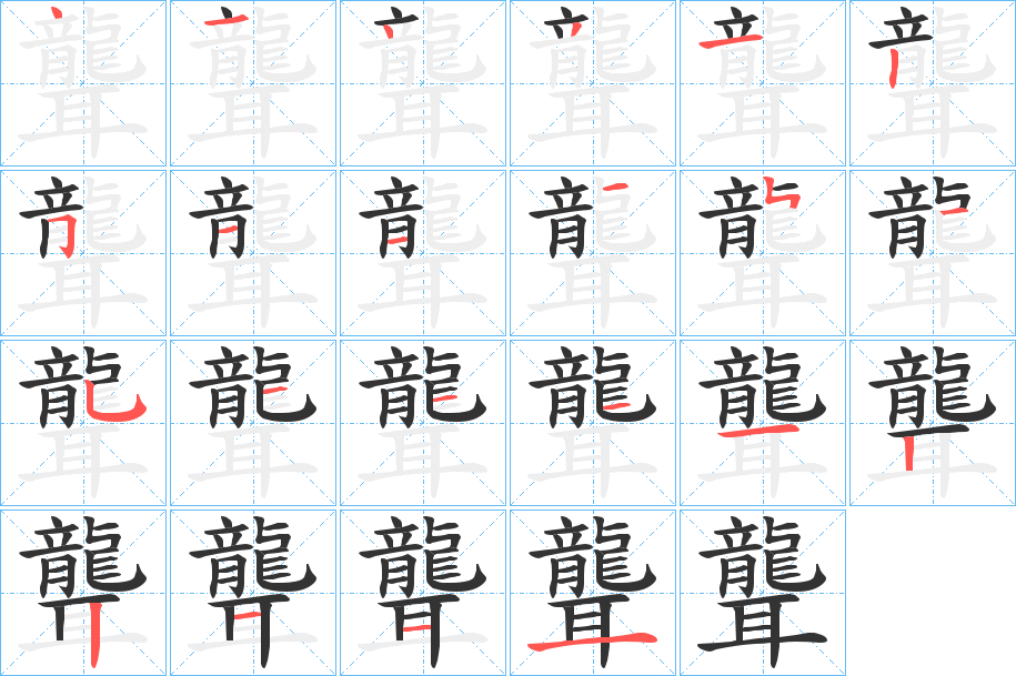 聾的笔顺