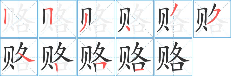 赂的笔顺