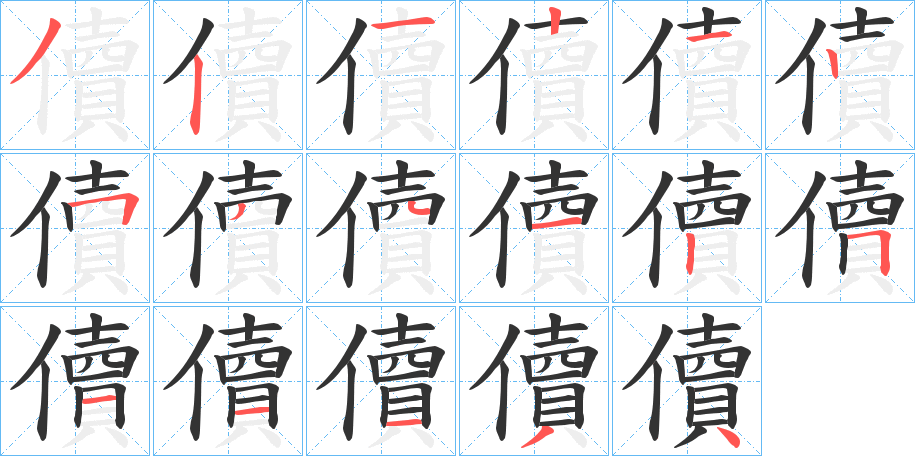 儥的笔顺