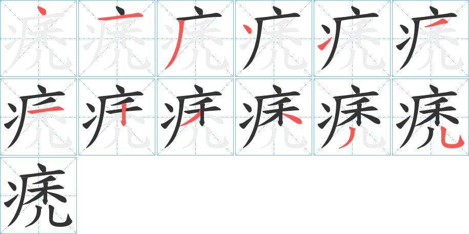 痜的笔顺