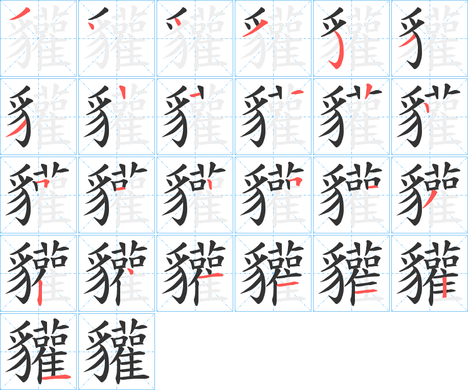 貛的笔顺