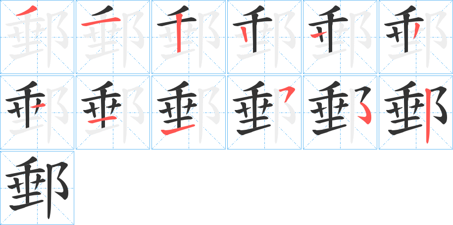 郵的笔顺