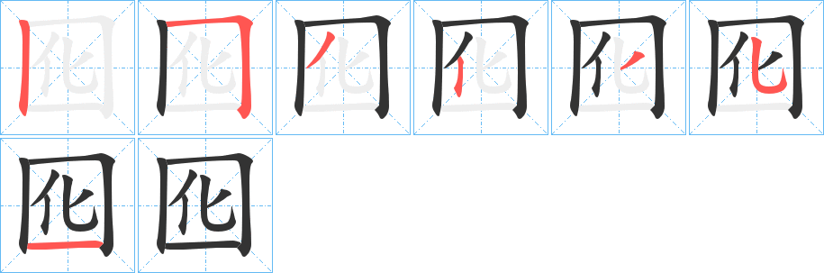 囮的笔顺