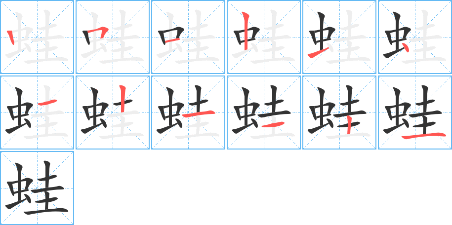 蛙的笔顺