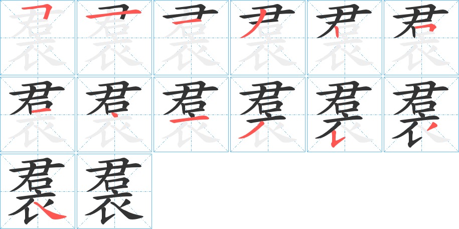 裠的笔顺