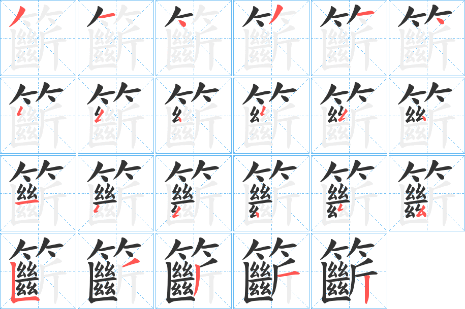 籪的笔顺