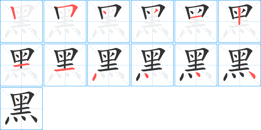 黑的笔顺