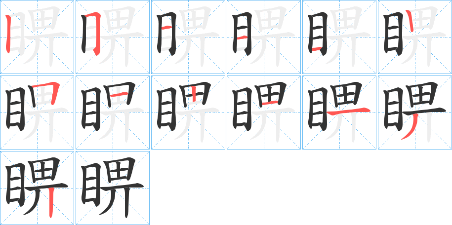 睤的笔顺